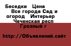 Беседки › Цена ­ 8 000 - Все города Сад и огород » Интерьер   . Чеченская респ.,Грозный г.